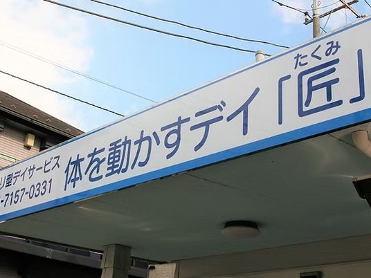 デイサービス看板  