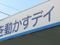 体を動かすデイ匠江戸川台 理学療法士（日勤専従）（正社員）