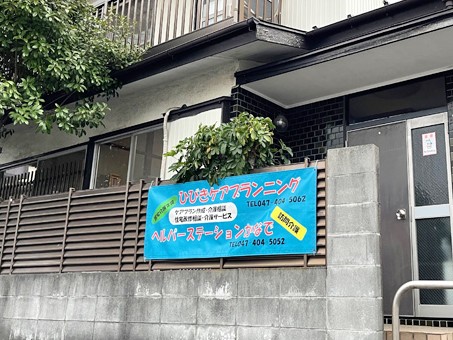 ヘルパーステーション かなでの外観