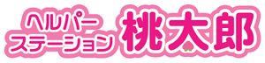 ヘルパーステーション看板
