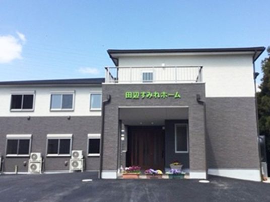 田辺すみれホーム外観  