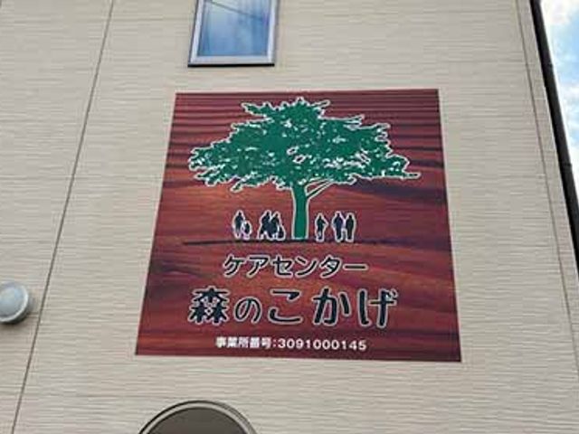 看板がある建物 看板 自然を感じるデザインが印象的な看板です。訪れる方への親しみやすさを大切にしています。