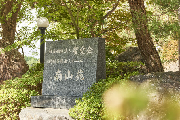 南山苑の外観