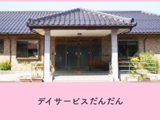 デイサービスだんだんの外観