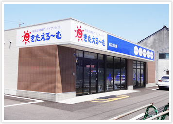 デイサービス きたえるーむ松江古志原の外観