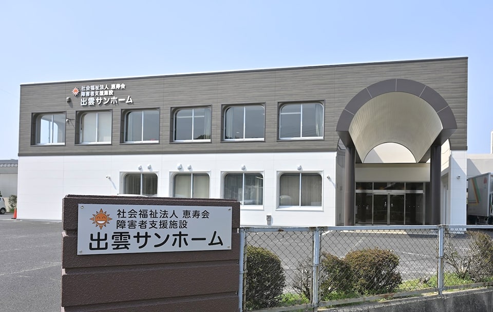 出雲サンホームの外観