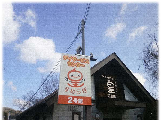 デイサービスの看板と建物外観  