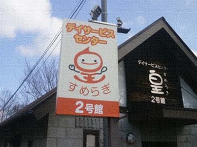木の質感の看板