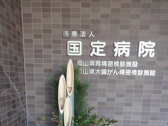 病院の看板  
