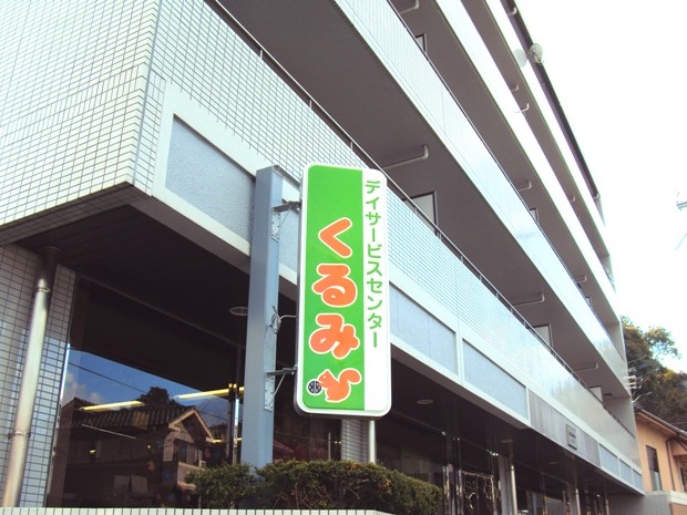 デイサービスセンター くるみの外観