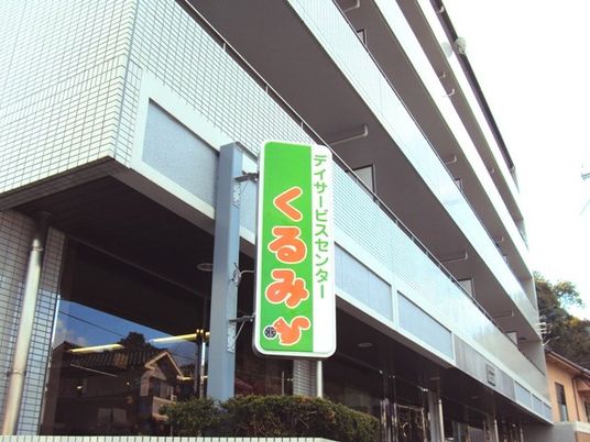 くるみ看板の外観  