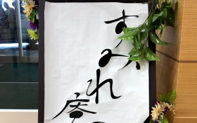 手書きの看板と飾り