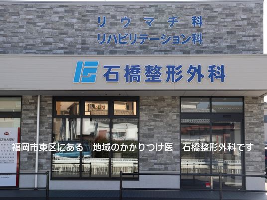 医療機関の外観  