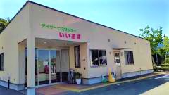 デイサービスセンター いいあすの外観
