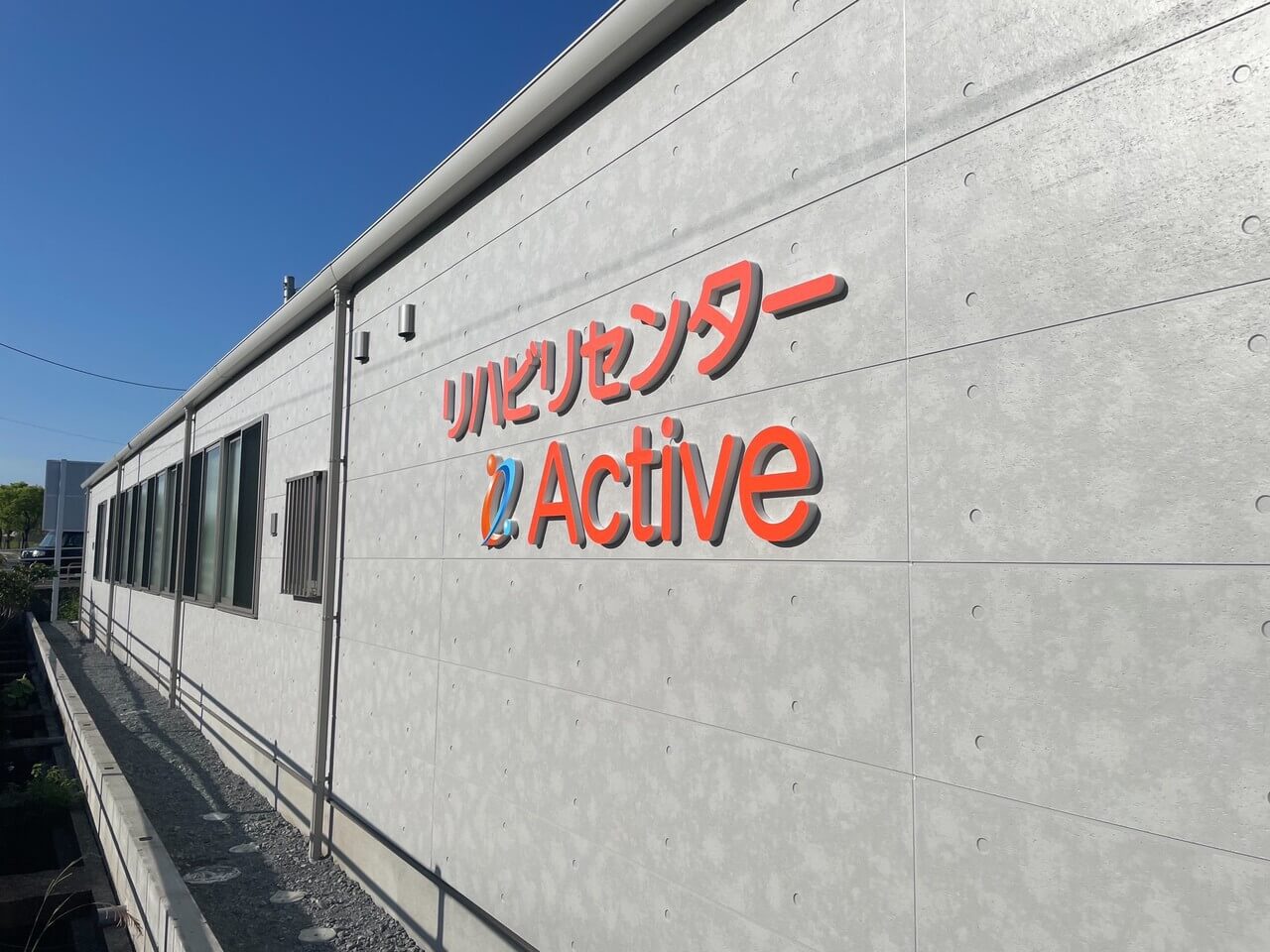デイサービス リハビリセンターActiveの外観