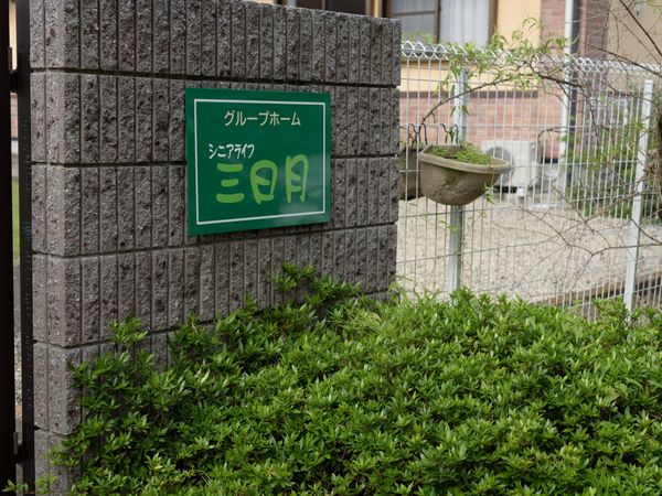 緑豊かな看板