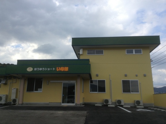 ほうゆうショートいなほの外観