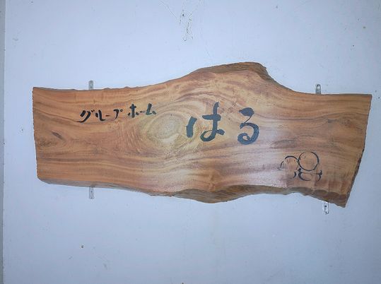 木製の看板