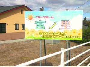 グループホーム看板