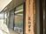 木製看板のある廊下  