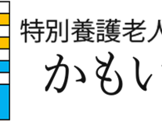 特養ホーム看板 看板 特別養護老人ホーム「かもいけ」の看板です。介護業界で安心して働ける環境です。