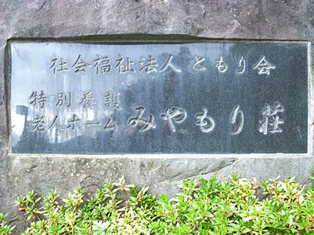 施設看板 看板   施設名が刻まれた石碑の看板です。落ち着いた外構の中で、訪れる方にわかりやすく案内しています。