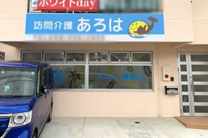 訪問介護の看板