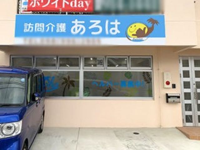 訪問介護の看板 看板 はっきりとしたデザインの看板があり、訪問介護サービスの安心感が伝わります。