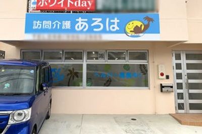 訪問介護の看板