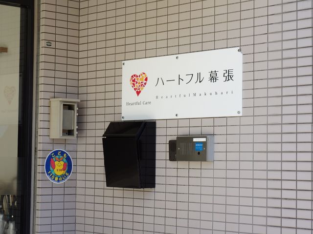 ハートフルケア看板 名称プレート 明瞭な表示の看板が、訪れる方々を温かく迎えます。きちんとした管理が感じられる入口周りが印象的です。