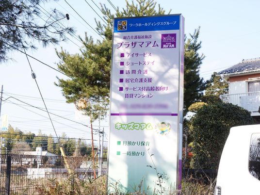 介護施設の案内看板