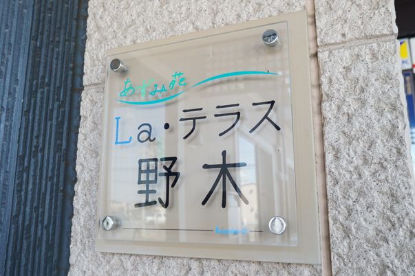 施設名を示す看板