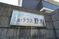 施設の名前が記された看板