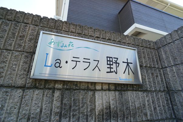 施設の名前が記された看板