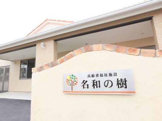 入口標識と外壁の外観