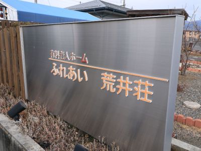 施設の看板