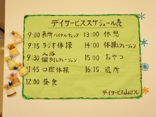 デイサービススケジュール表