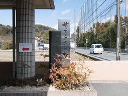 施設の看板と外観
