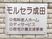モルモラ放映の案内板