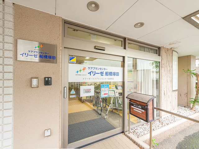 イリーゼ・ケアプランセ ンター船橋塚田