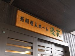 木製看板のエントランス