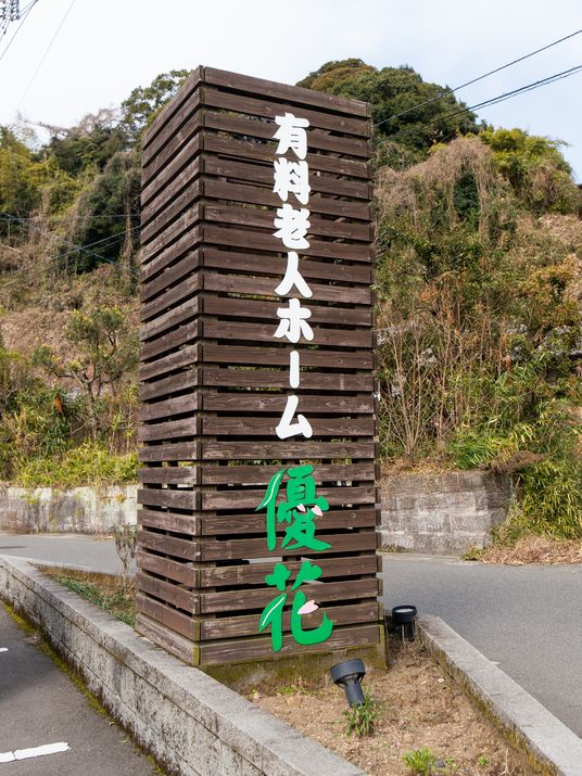 看板のある風景