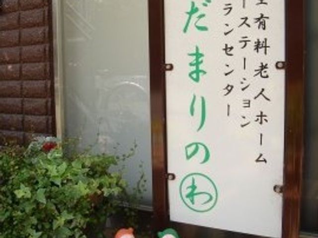 案内板と小人の装飾 玄関 歓迎の気持ちが伝わる、緑に囲まれた入口付近です。小人の装飾が訪れる人々にほほえみを提供しています。