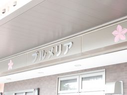 清潔感のあるエントランス看板