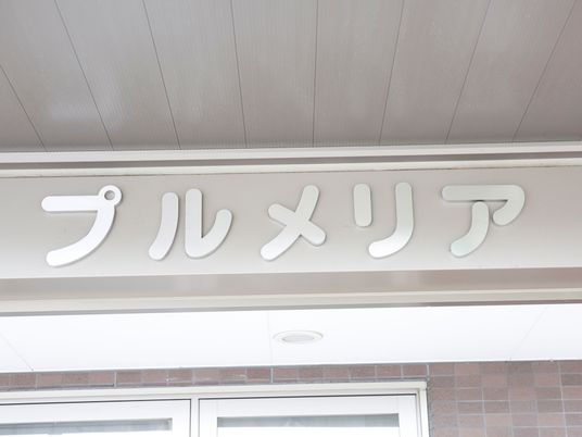 プルメリアの看板