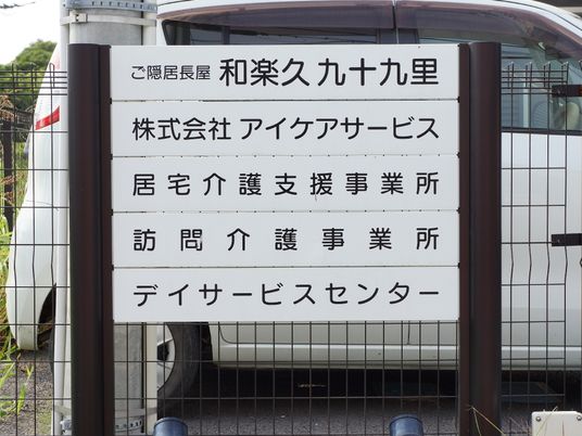 施設案内の看板末尾