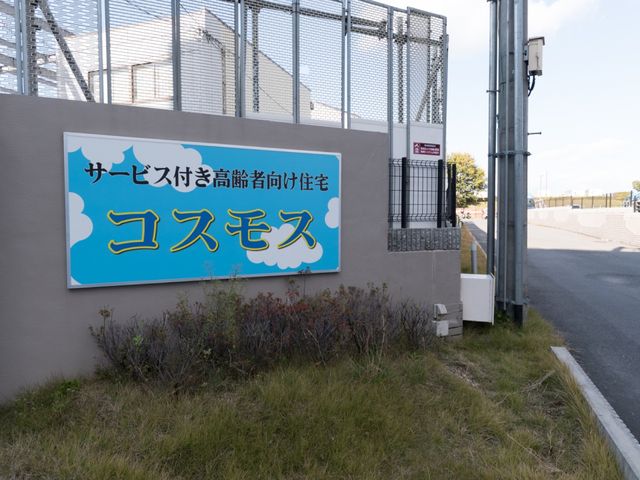 サービス施設の看板 外観 明るい色調の看板が、来訪者を温かく迎えています。職員として、訪れる方々に心地よい第一歩を提供しませんか。