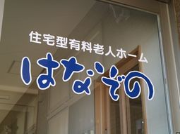 看板に書かれた施設名