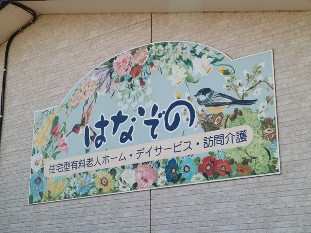 カラフルな看板 施設プレート カラフルで生き生きとした描写が施された看板が、訪れる方々を温かく出迎えています。