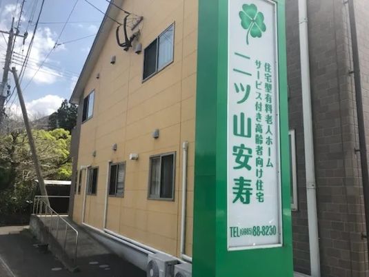 介護向け住宅の看板  